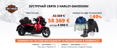 Зустрічай зимові свята з HARLEY-DAVIDSON!