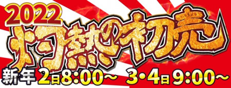 2022年 初売りは2日 8:00から!