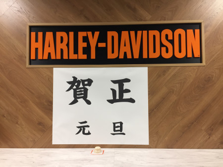 謹賀新年
