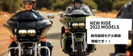 2022年モデル販売継続モデル解禁