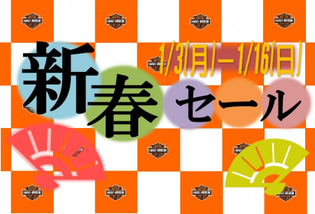 新春セール開催中!