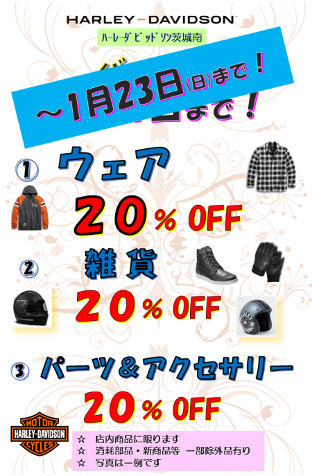 店内セール 1月23日まで延長!