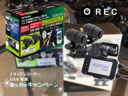 ドライブレコーダー、USBコネクター取り付けキャンペーン