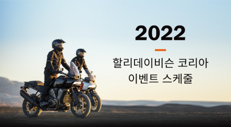 할리데이비슨 코리아 2022 이벤트 스케줄