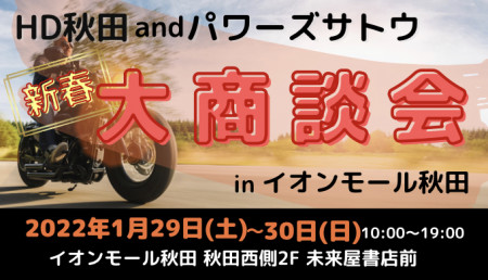 イオンモール秋田にてイベント開催!次世代型モデル「スポーツスターS」の試乗体験も可能!