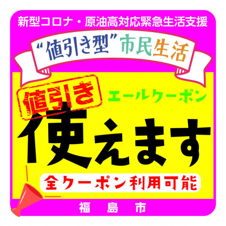 福島市・“値引き型”市民生活エールクーポン使えます!