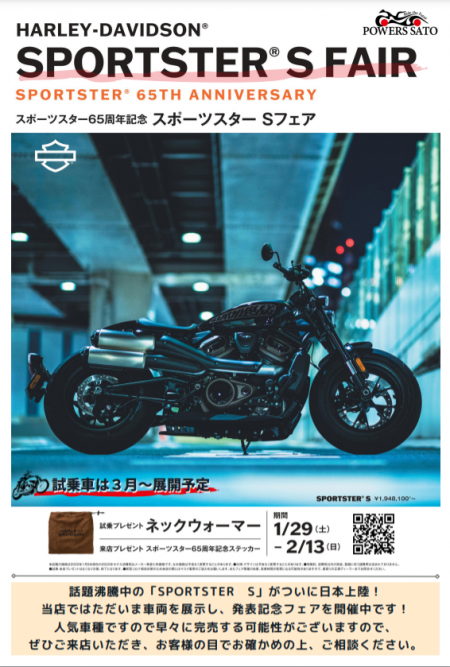 「SPORTSTER S」フェア開催中!!