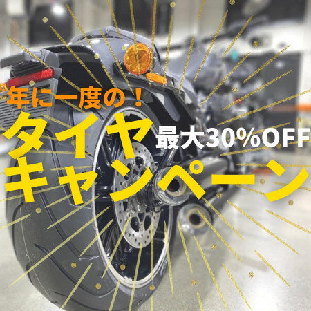 1月のサービスキャンペーン★【ハーレーダビッドソン埼玉花園】