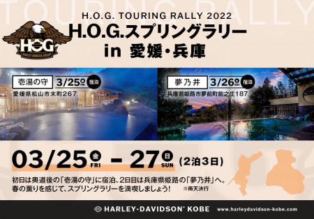 【H.O.G.スプリングラリーin愛媛・兵庫 参加ツーリング(宿泊)のお知らせ】