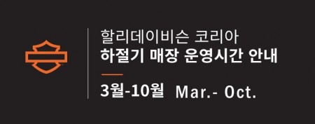 하절기 매장 운영시간 변경 안내
