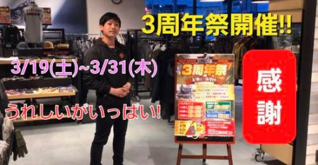 いよいよ3周年祭!