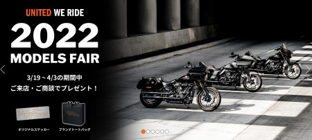 3/19 - 4/3 UNITED WE RIDE 2022年モデルフェア開催