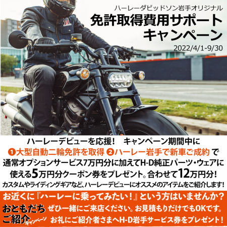 ハーレー岩手オリジナル 免許取得サポートキャンペーン