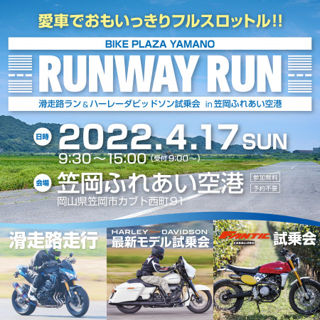 滑走路RUN & 大試乗会!!