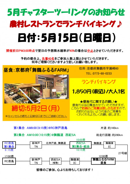 5月チャプターツーリングのお知らせ