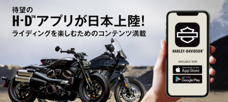 ハーレーダビッドソンのアプリが登場