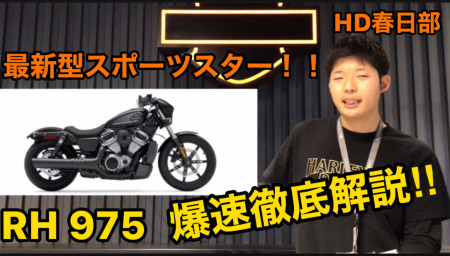RH975ナイトスター徹底解説!【HD春日部】