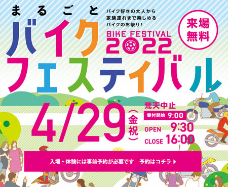 4/29まるごとバイクフェスティバル開催!