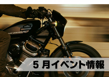 ★5月イベント情報★