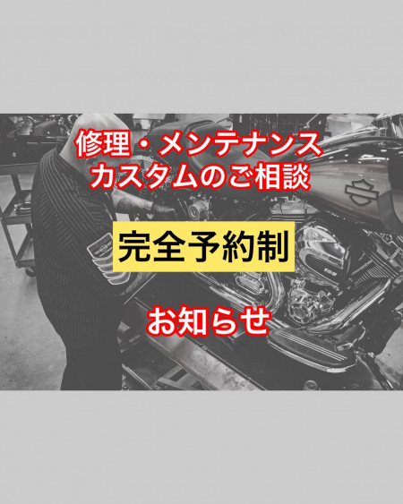 修理・メンテナンス・カスタムのご相談 完全予約制のお知らせ