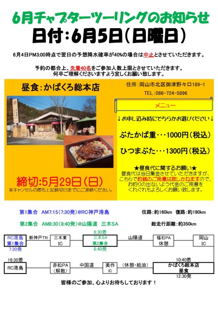 6月チャプターツーリングのお知らせ
