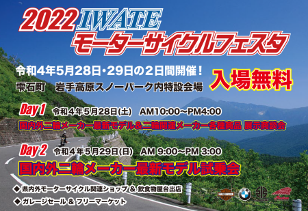 2022 IWATE モーターサイクルフェスタ 3年ぶり開催!