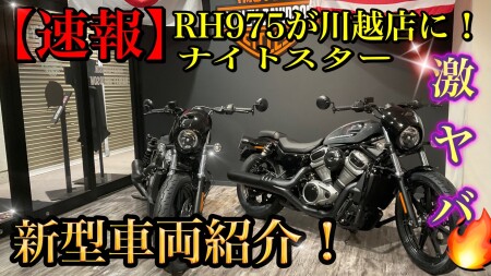 【NIGHTSTER DEBUT FAIR】新型車両のデビューフェアを開催致します!!5/14(土)~5/29(日)16日間!