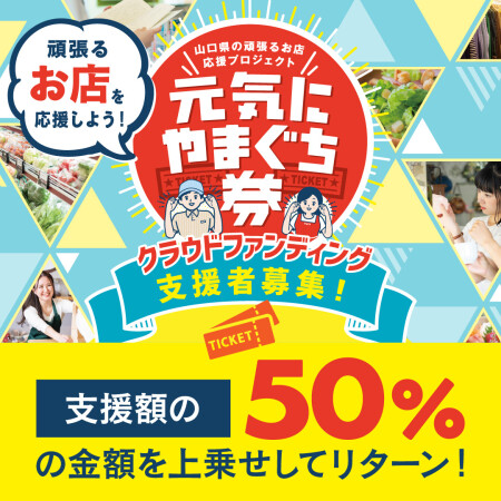 元気にやまぐち券 クラウドファンディング 支援者募集