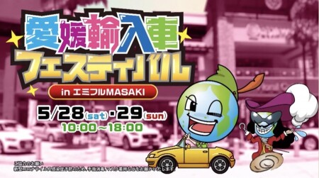 第23回 愛媛輸入車フェスティバル2022 IN エミフルMASAKI