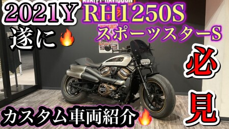 【話題】RH1250S スポーツスターSをめちゃくちゃカスタムしてみた【水冷エンジン】