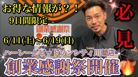 【川越店16周年】創業感謝祭 動画紹介