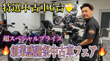 【特別プライス】創業感謝祭限定 特選中古車6台販売致します!