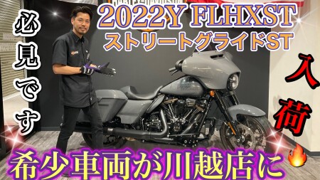 【一台限定】待望のFLHXST ストリートグライドSTが入荷!これは激アツ&おすすめです♪児玉店長激推し車両