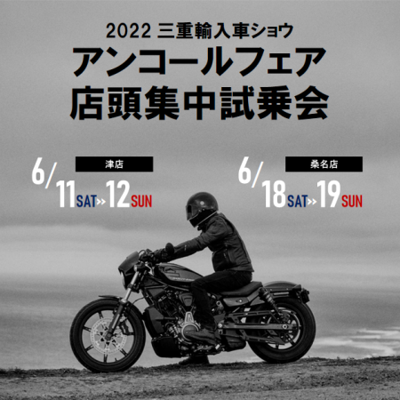 【三重輸入車ショウ】アンコールフェア・店頭集中試乗会