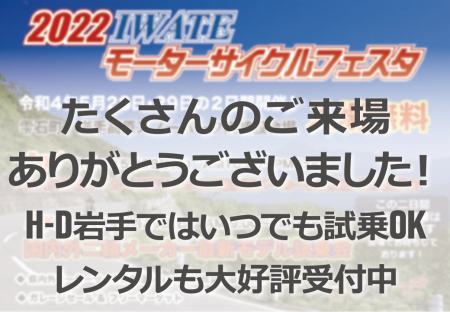 3年ぶりの《2022 IWATE モーターサイクルフェスタ》たくさんのご来場ありがとうございました!