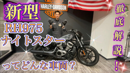 【児玉店長&吉田レビュー】新型RH975 ナイトスターってどうなの!?【車両紹介】