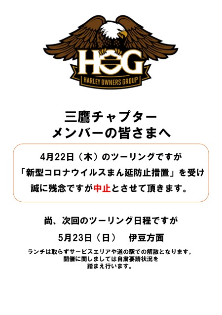 三鷹チャプター４月の三浦半島シーサイドツーリング 中止のご案内 Harley Davidson 三鷹