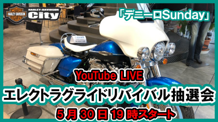 5/30の19時からYouTube LIVEで「デニーロSundayでエレクトラグライドリバイバル抽選会」配信しまーす。