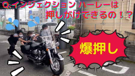 インジェクションハーレーは押しがけできるのか ハーレーダビッドソンセントラル川口 インジェクションハーレーは押しがけできるのか ハーレーダビッドソンセントラル川口