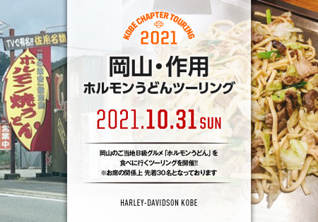 【10／31(日)岡山作用ホルモンうどんツーリング】