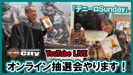 12/19の19時からYouTube LIVEで「デニーロSunday特別編/オンライン抽選会」配信しまーす。
