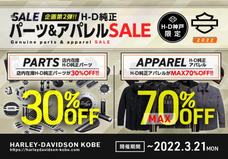 【SALE企画第２弾！純正パーツ＆アパレルセール！ 3/21まで】