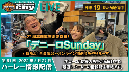 第61回 3月27日（日）LIVE配信 27周年創業感謝祭特番！「デニーロSunday」7時だよ！全員集合～オンライン抽選会をやりまーす。デニーロと西野、太田、コン、小野も参加してのスペシャル生配信。