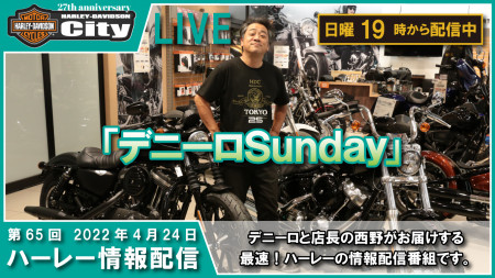 第65回 4/24（日）の19時からYouTube LIVEで「デニーロSunday」配信しまーす。