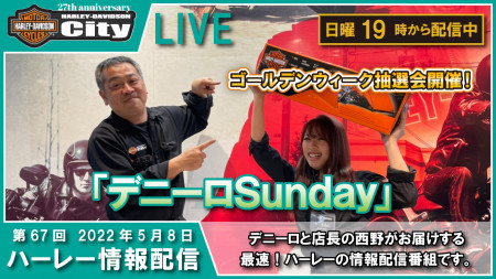 第67回 5/8（日）の19時からYouTube LIVEで「デニーロSunday」配信しまーす。