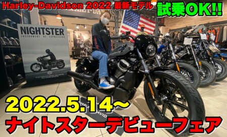 新型ナイトスターデビューフェア開催！2022.5.14～